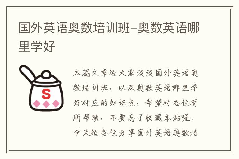 国外英语奥数培训班-奥数英语哪里学好