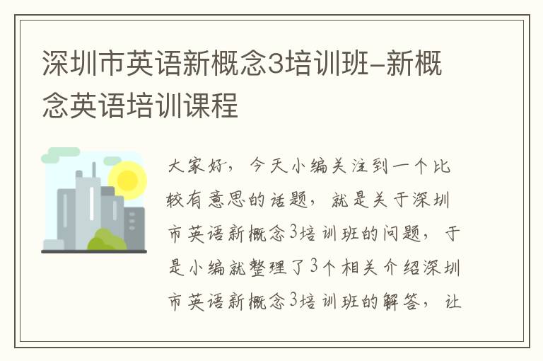 深圳市英语新概念3培训班-新概念英语培训课程