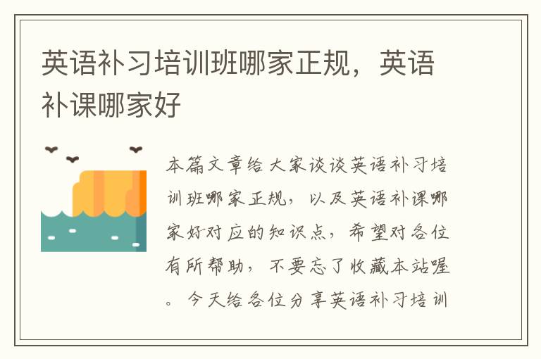 英语补习培训班哪家正规，英语补课哪家好