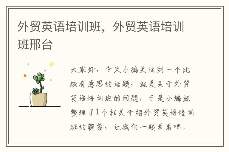 外贸英语培训班，外贸英语培训班邢台
