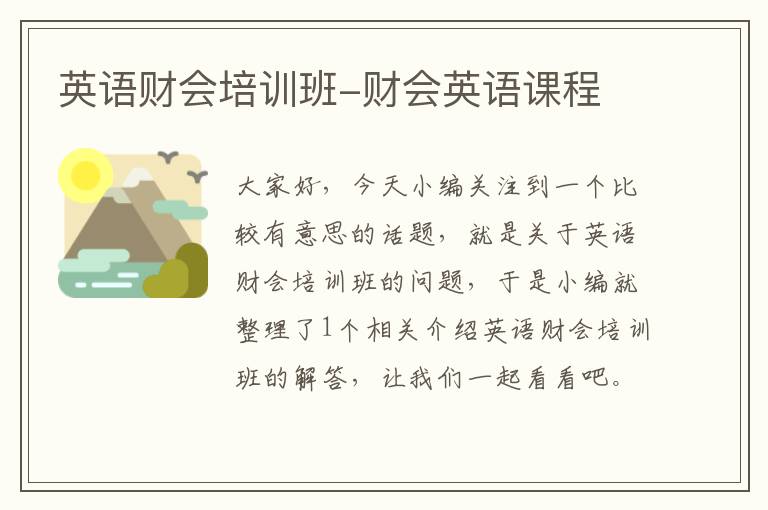 英语财会培训班-财会英语课程