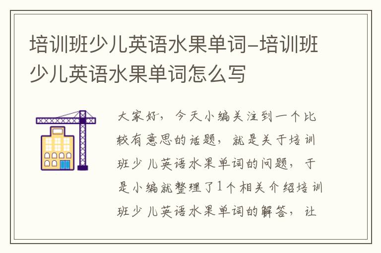 培训班少儿英语水果单词-培训班少儿英语水果单词怎么写
