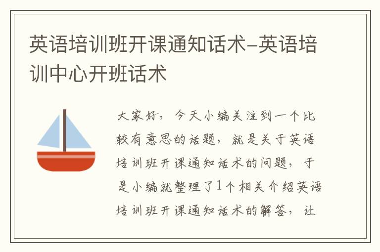 英语培训班开课通知话术-英语培训中心开班话术