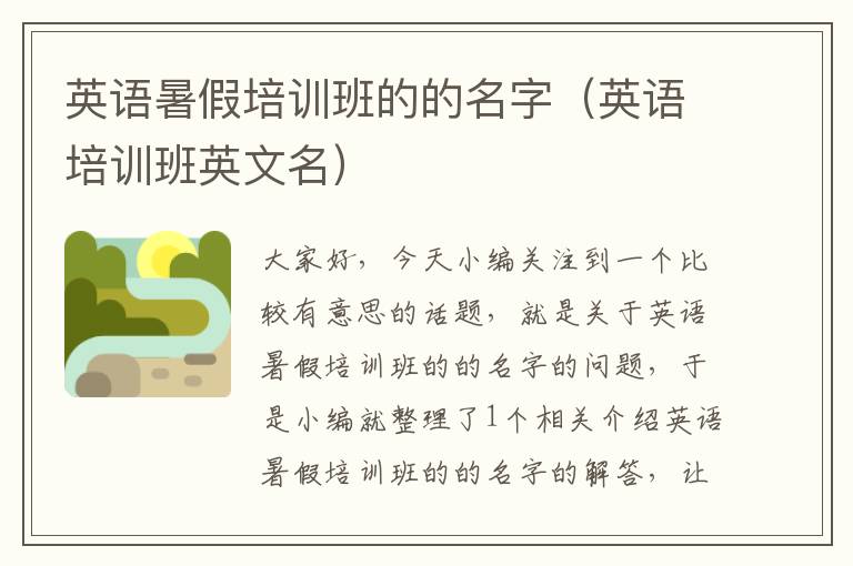 英语暑假培训班的的名字（英语培训班英文名）