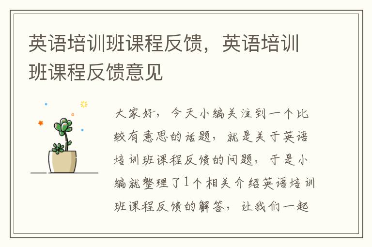 英语培训班课程反馈,英语培训班课程反馈意见