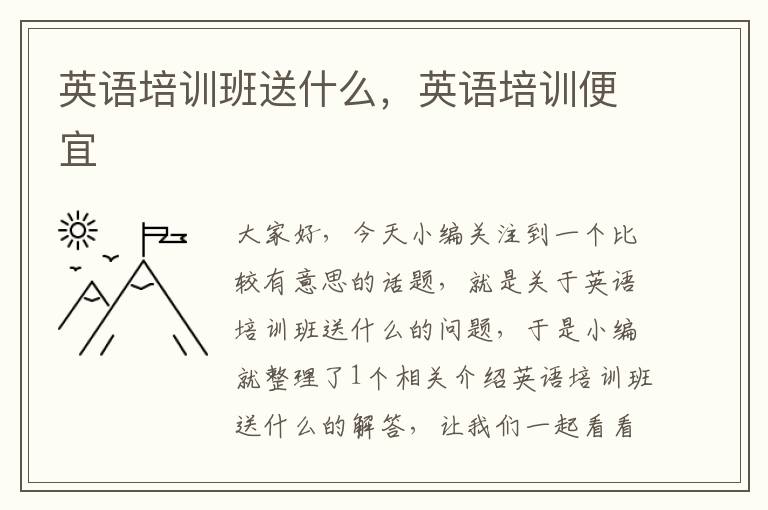 英语培训班送什么，英语培训便宜