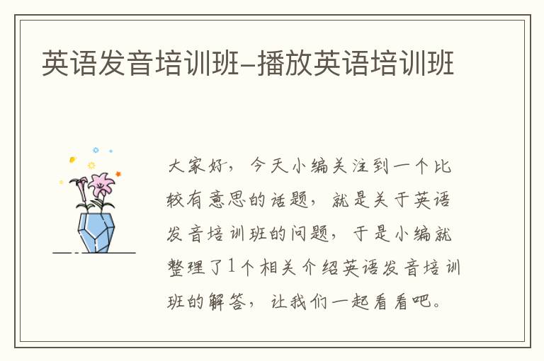英语发音培训班-播放英语培训班