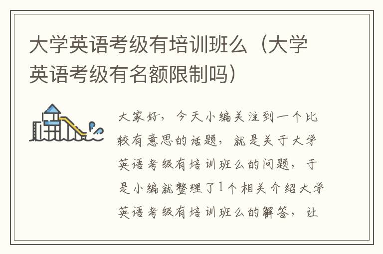 大学英语考级有培训班么（大学英语考级有名额限制吗）