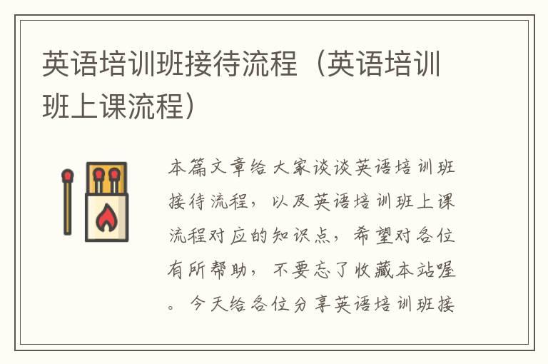 英语培训班接待流程（英语培训班上课流程）