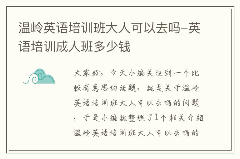 温岭英语培训班大人可以去吗-英语培训成人班多少钱