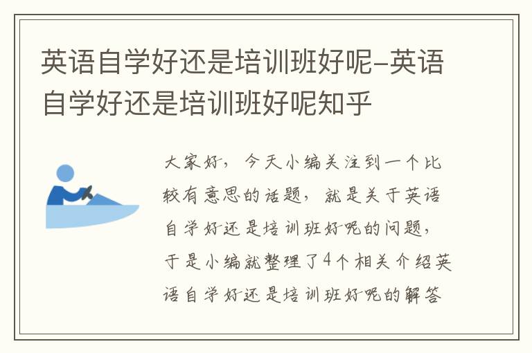 英语自学好还是培训班好呢-英语自学好还是培训班好呢知乎
