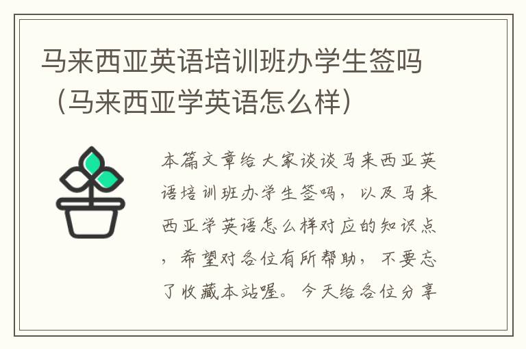 马来西亚英语培训班办学生签吗(马来西亚学英语怎么样)