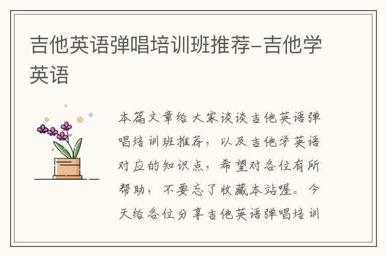 吉他英语弹唱培训班推荐-吉他学英语