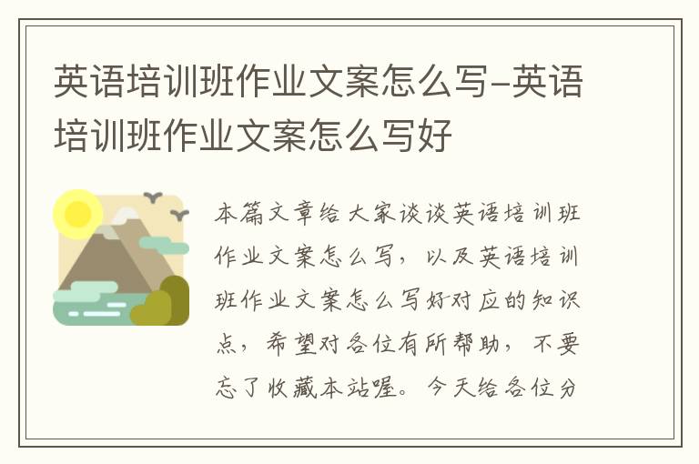 英语培训班作业文案怎么写-英语培训班作业文案怎么写好