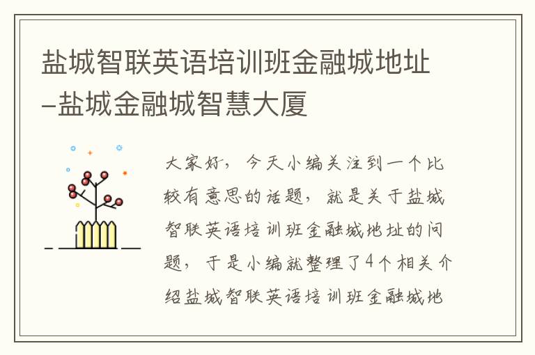 盐城智联英语培训班金融城地址-盐城金融城智慧大厦