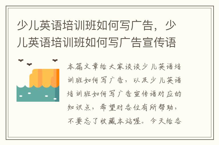 少儿英语培训班如何写广告，少儿英语培训班如何写广告宣传语