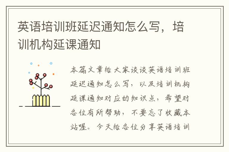 英语培训班延迟通知怎么写,培训机构延课通知