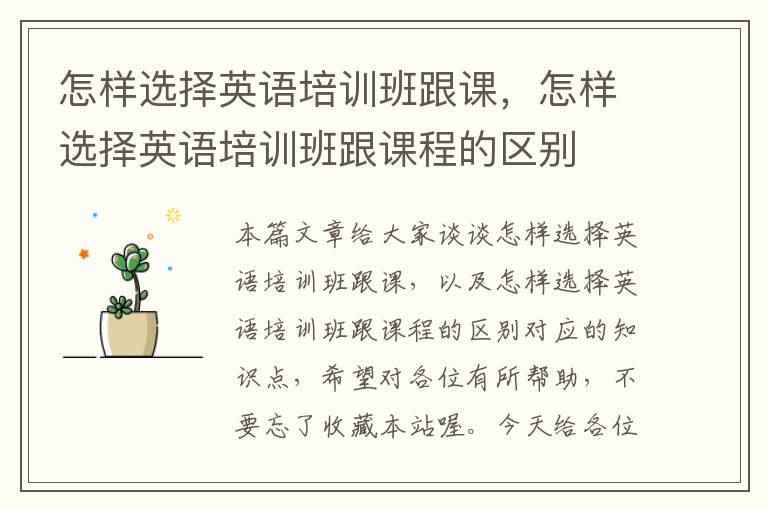 怎样选择英语培训班跟课,怎样选择英语培训班跟课程的区别