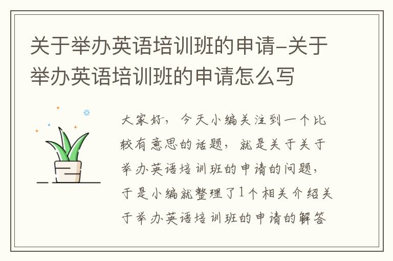 关于举办英语培训班的申请-关于举办英语培训班的申请怎么写