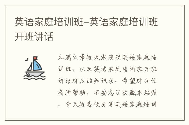 英语家庭培训班-英语家庭培训班开班讲话
