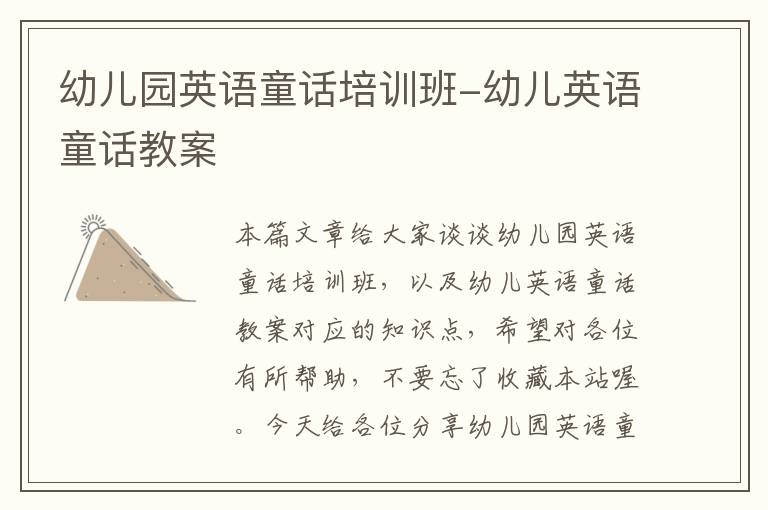 幼儿园英语童话培训班-幼儿英语童话教案