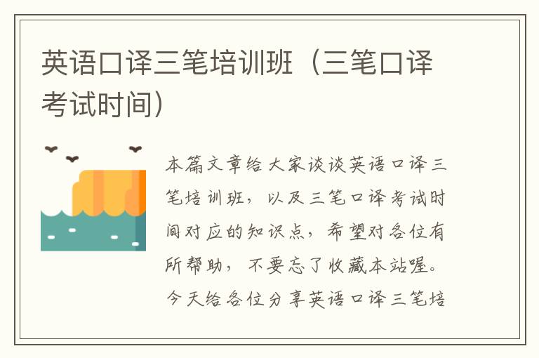 英语口译三笔培训班（三笔口译考试时间）