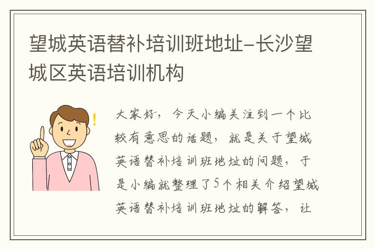 望城英语替补培训班地址-长沙望城区英语培训机构