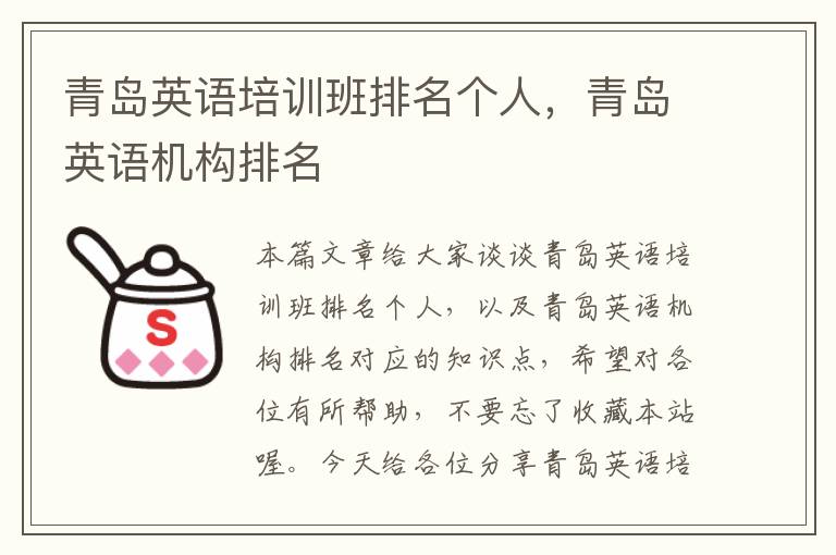 青岛英语培训班排名个人，青岛英语机构排名