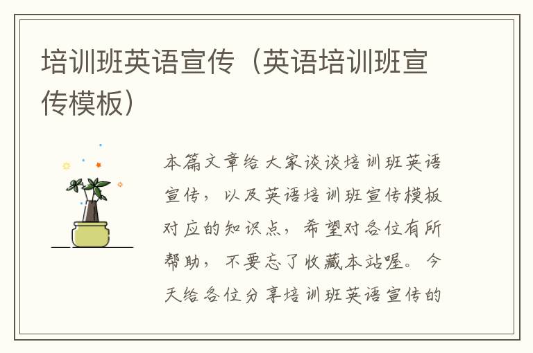 培训班英语宣传（英语培训班宣传模板）