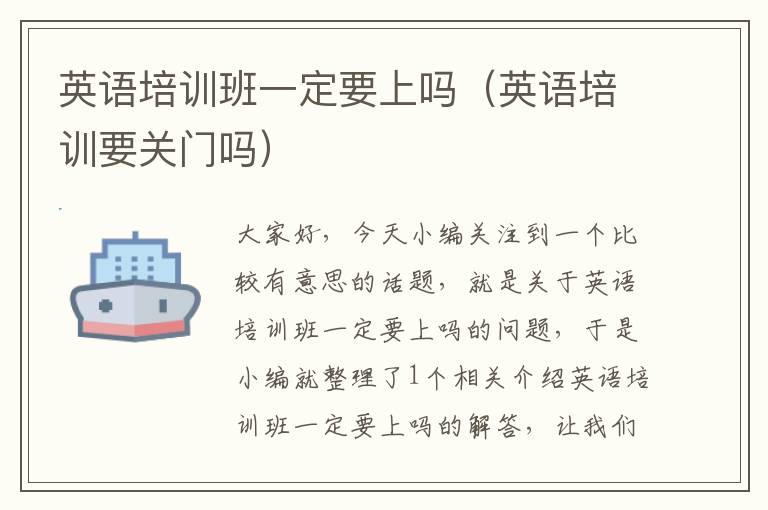 英语培训班一定要上吗（英语培训要关门吗）