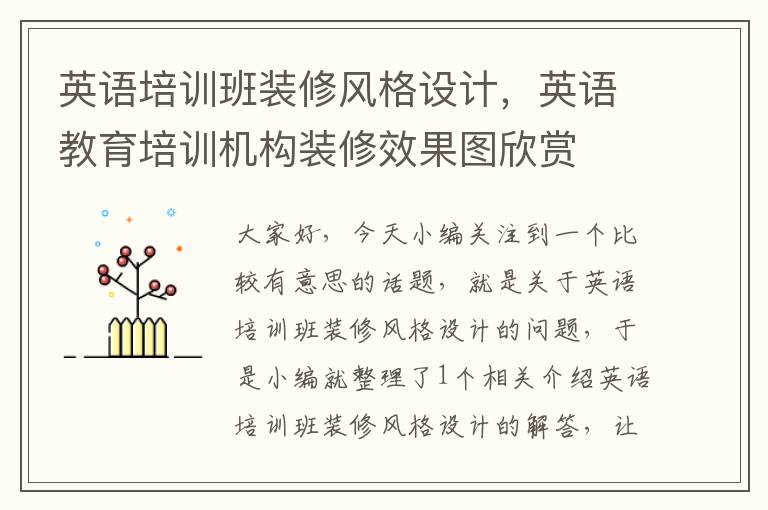 英语培训班装修风格设计，英语教育培训机构装修效果图欣赏