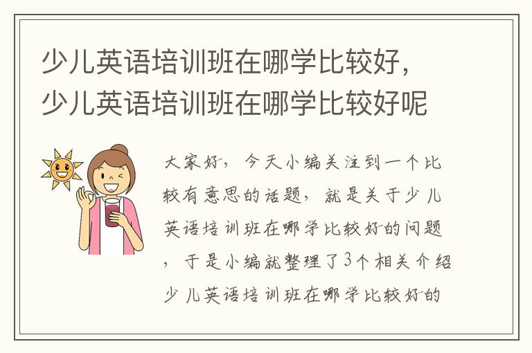 少儿英语培训班在哪学比较好，少儿英语培训班在哪学比较好呢
