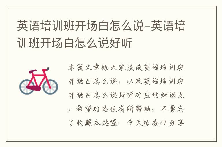 英语培训班开场白怎么说-英语培训班开场白怎么说好听