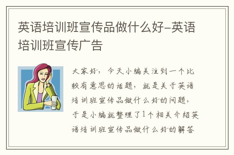 英语培训班宣传品做什么好-英语培训班宣传广告