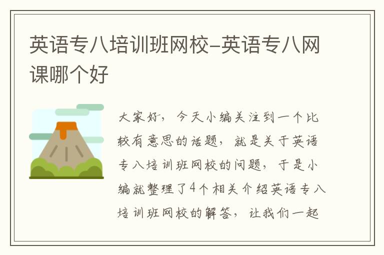 英语专八培训班网校-英语专八网课哪个好