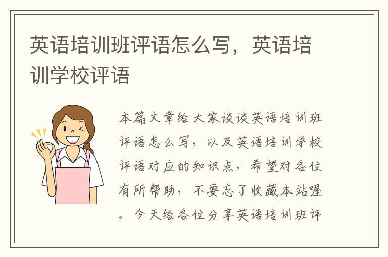 英语培训班评语怎么写，英语培训学校评语