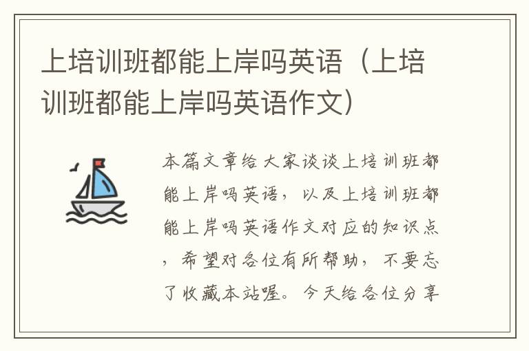 上培训班都能上岸吗英语（上培训班都能上岸吗英语作文）
