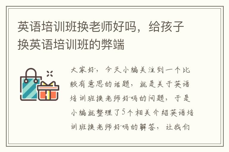 英语培训班换老师好吗，给孩子换英语培训班的弊端