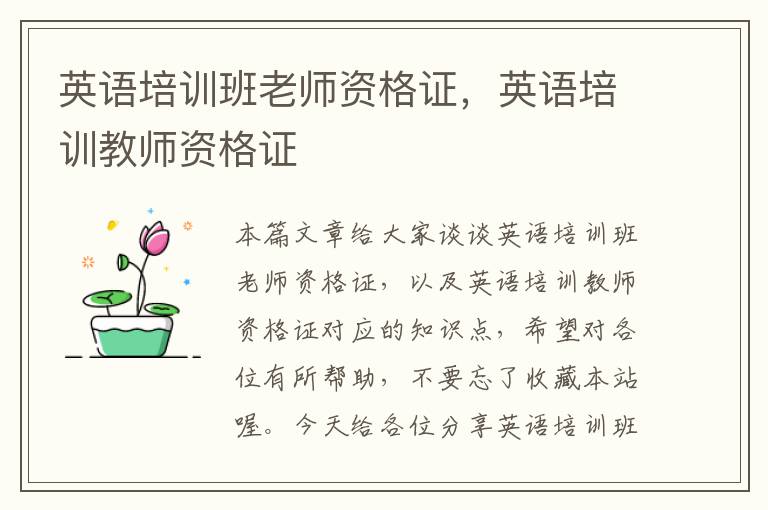 英语培训班老师资格证,英语培训教师资格证