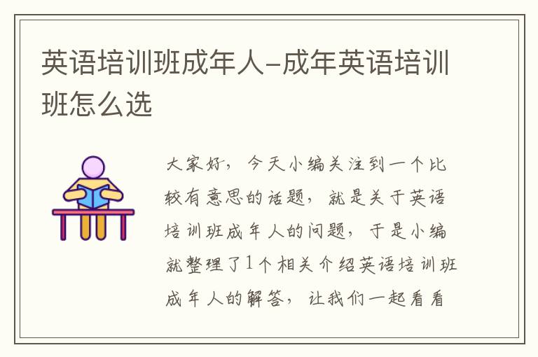 英语培训班成年人-成年英语培训班怎么选