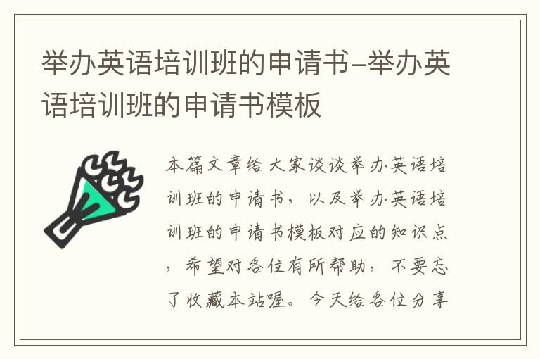 举办英语培训班的申请书-举办英语培训班的申请书模板