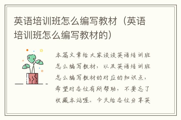 英语培训班怎么编写教材（英语培训班怎么编写教材的）