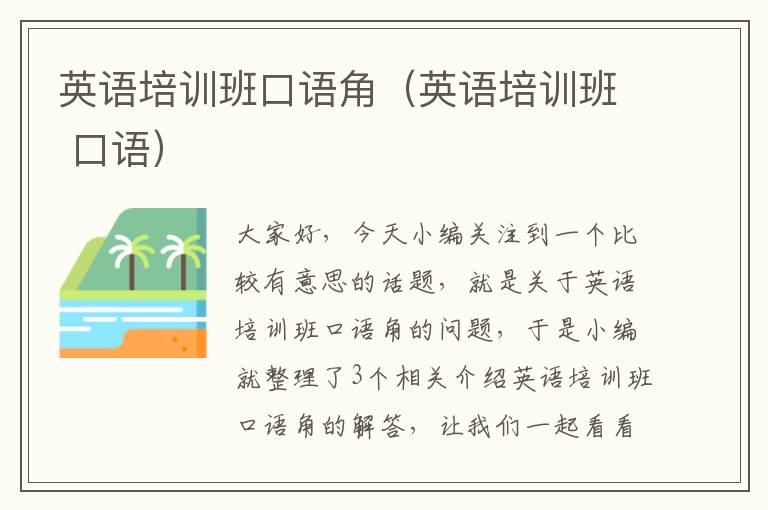 英语培训班口语角(英语培训班 口语)