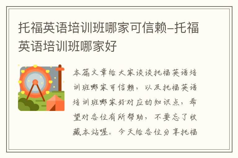 托福英语培训班哪家可信赖-托福英语培训班哪家好