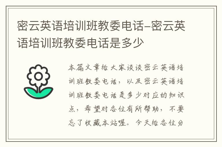 密云英语培训班教委电话-密云英语培训班教委电话是多少