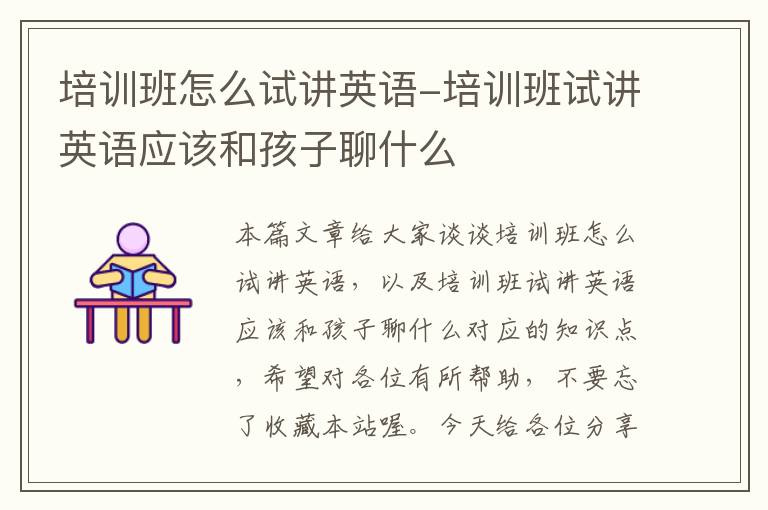 培训班怎么试讲英语-培训班试讲英语应该和孩子聊什么