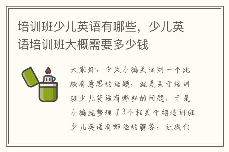 培训班少儿英语有哪些,少儿英语培训班大概需要多少钱