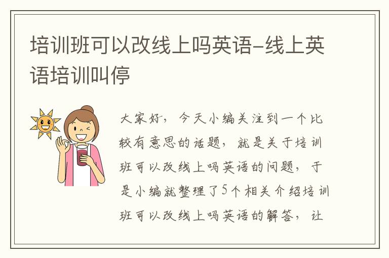 培训班可以改线上吗英语-线上英语培训叫停