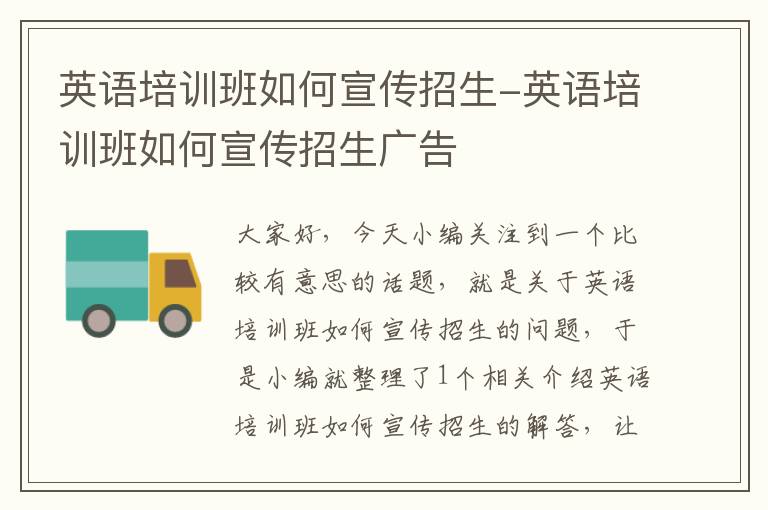 英语培训班如何宣传招生-英语培训班如何宣传招生广告