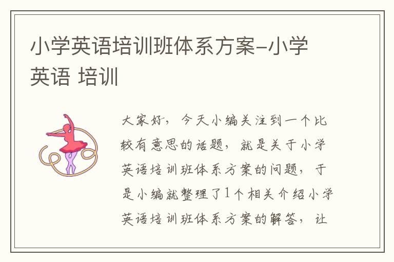 小学英语培训班体系方案-小学 英语 培训